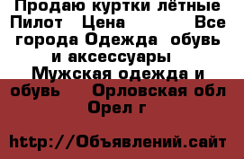 Продаю куртки лётные Пилот › Цена ­ 9 000 - Все города Одежда, обувь и аксессуары » Мужская одежда и обувь   . Орловская обл.,Орел г.